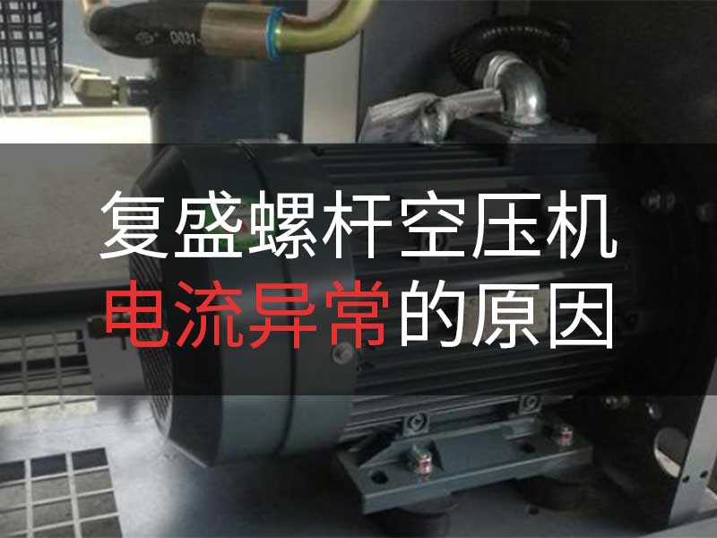 复盛螺杆空压机电流异常原因解析与解决方案